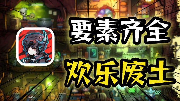 末世废土经营 保证让每种玩家都无比熟悉的游戏截图
