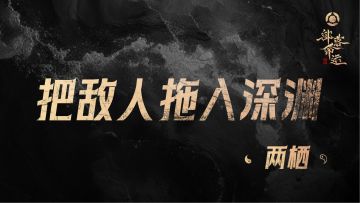 把敌人拖入深渊——两栖