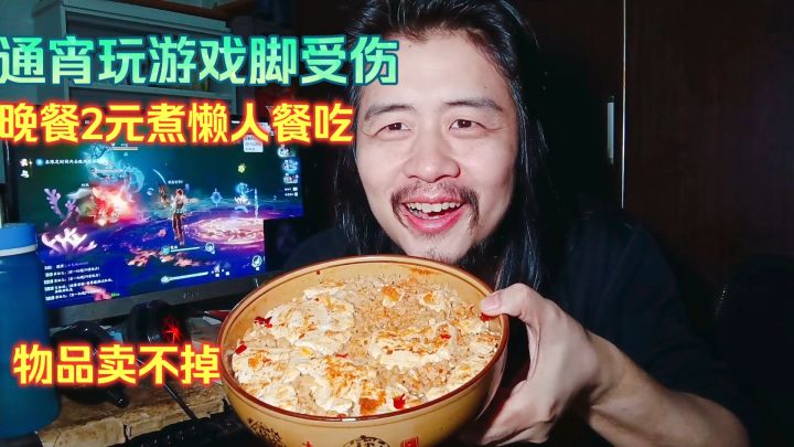宅男躺平生活,通宵玩游戏脚受伤,物品卖不掉晚餐2元煮懒人餐吃截图