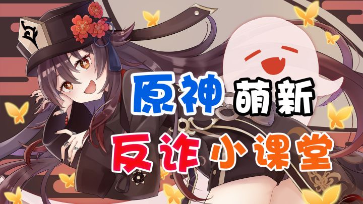 【反诈】原神萌新防诈小课堂，开课了！截图