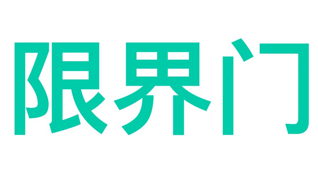 【限界门】限界门攻略截图
