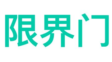 【限界门】限界门攻略