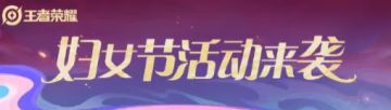 【王者妇女节福利！女英雄全免+阿轲新皮】