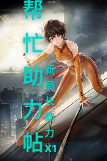 开个贴专门帮忙做“被”新/回归局长助力