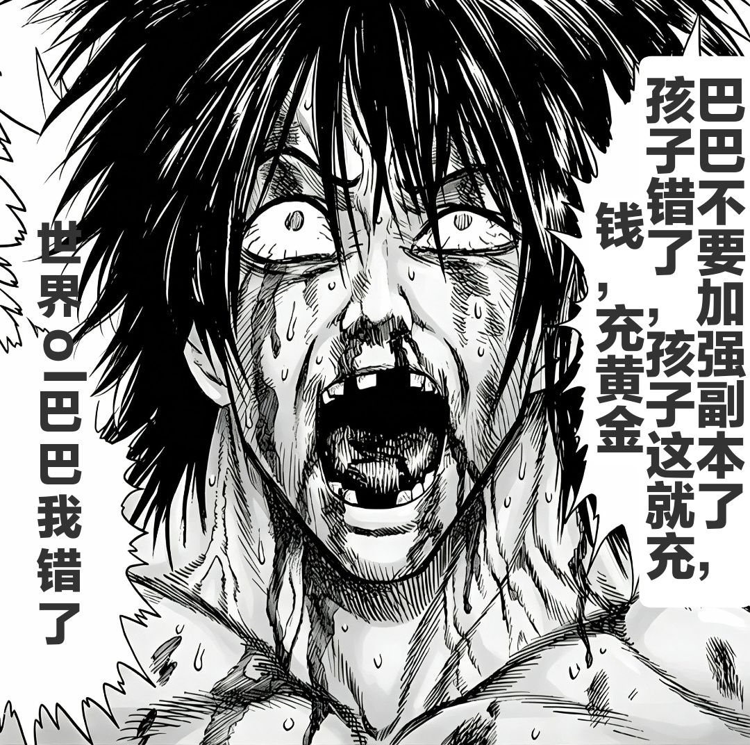 巴巴我再也不敢不充钱了 1