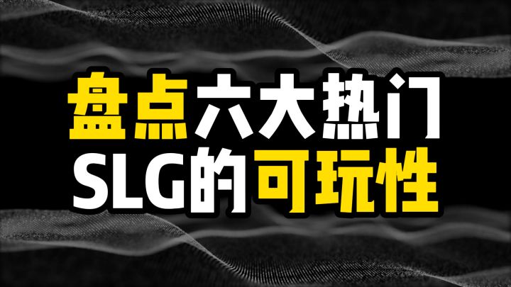 盘点六大热门SLG的可玩性截图