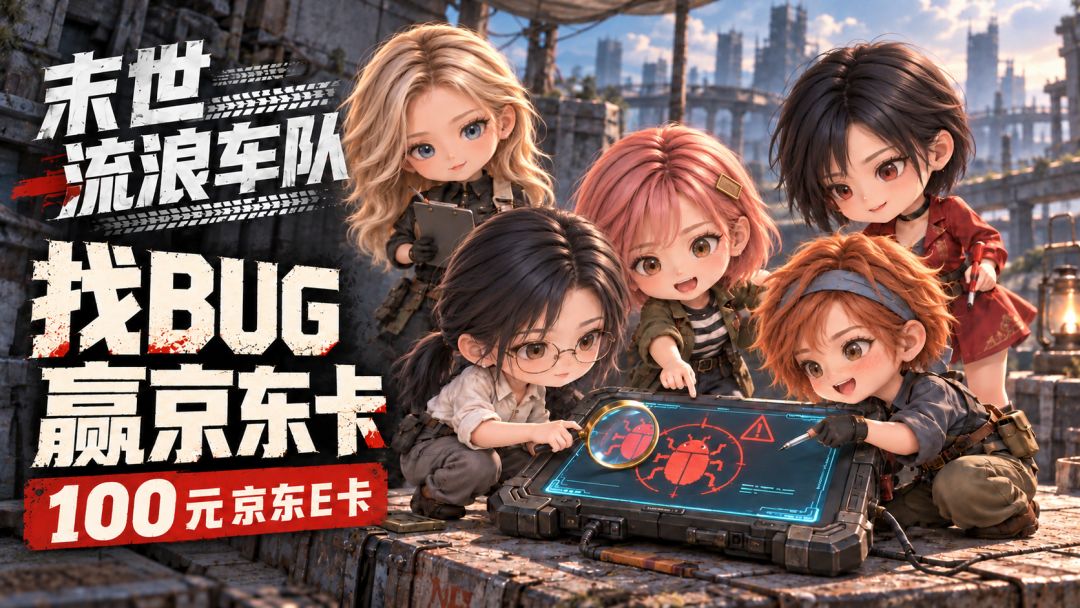 找BUG赢京东卡|《末世流浪车队》测试反馈征集 1