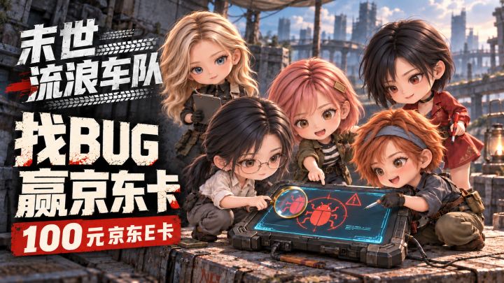 找BUG赢京东卡|《末世流浪车队》测试反馈征集截图