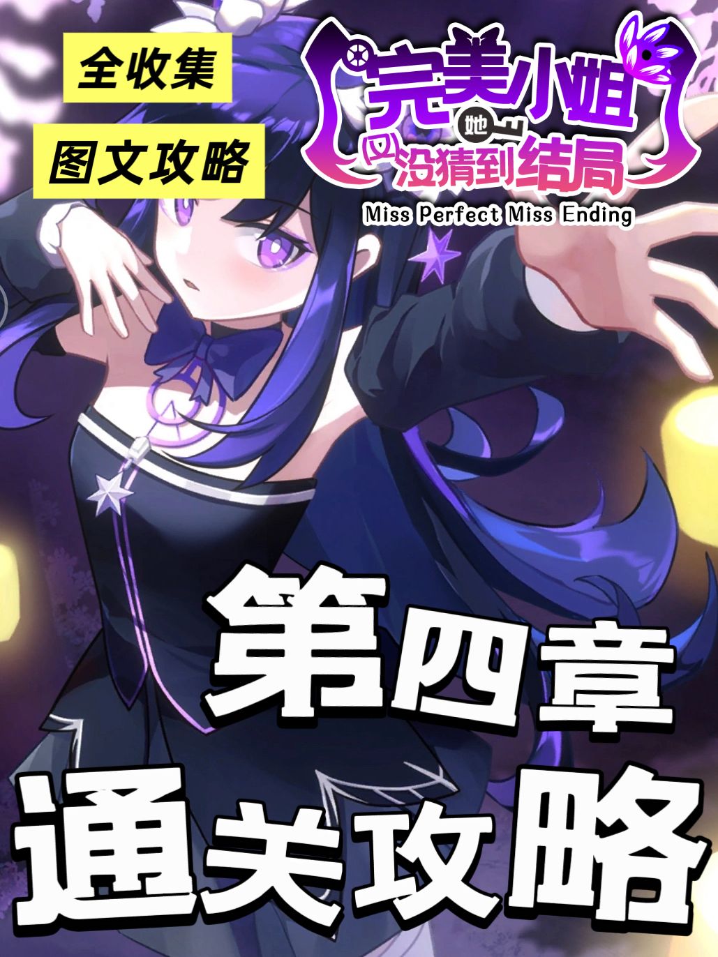 完美小姐：第四章攻略 全结局解锁～截图