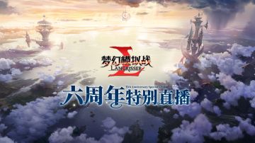 六周年直播看点回顾 | 逐光而行，只为热爱！