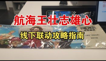 【航海王壮志雄心】联动免费领取物料！我不是最后一个知道的吧！