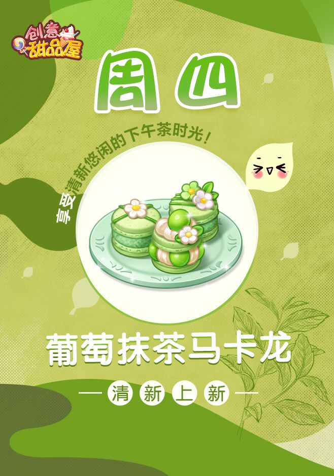 【新品来袭】甜品屋周四上新-【葡萄抹茶马卡龙】清新登场！截图