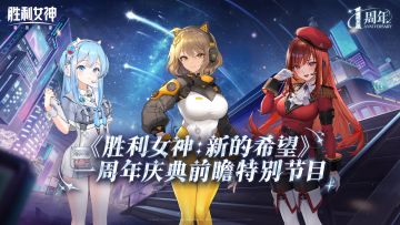 🎁《胜利女神：新的希望》一周年前瞻特别节目回放&回顾总结