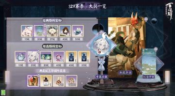 绿荫渐深，日晴风暖，悠悠夏日已至，新一轮赛季如约而来——S29赛季即将于2023年5月15日正式开启，新赛季游览卡奖励情报在此奉上！
典藏基础卡异画「般若·夕日怪谈」、赛季专属卡背「荷畔碧影」、头像「寻香行」以及全新战场特效「重生·海灵」、「升级·露槿」即将上线，此外转场壁纸「缚梦明香」与三款全新对局表情包「灵海蝶·呜咽」、「须佐之男·得瑟」、「於菊虫·疑惑」同步来袭，更有共计三份「琉璃牌框·基础