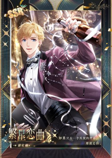 相爱万岁：八周年豪华晚宴主题SSR羁绊