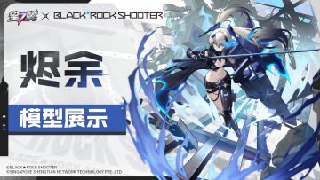 《星之翼》BLACK★ROCK SHOOTER「烬余」皮肤模型展示