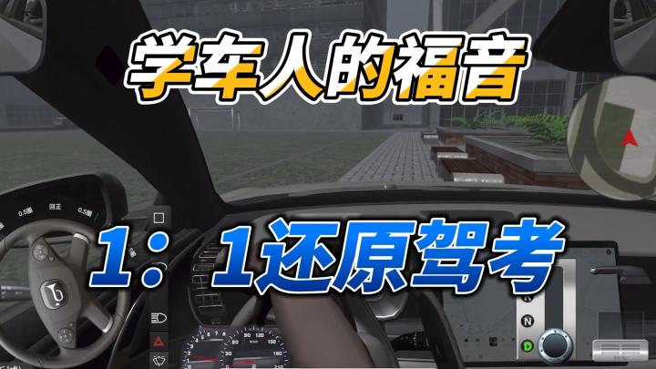 ⚠️科目二挂3次才懂的事,这游戏1小时就教会你!截图