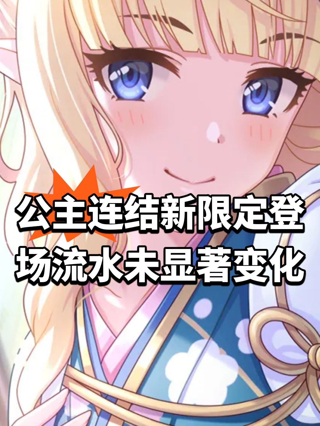 公主连结新限定登场！流水未显著变化截图