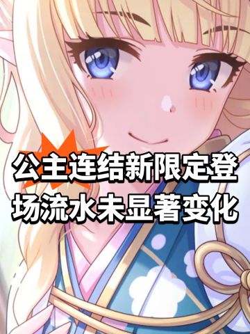 公主连结新限定登场！流水未显著变化