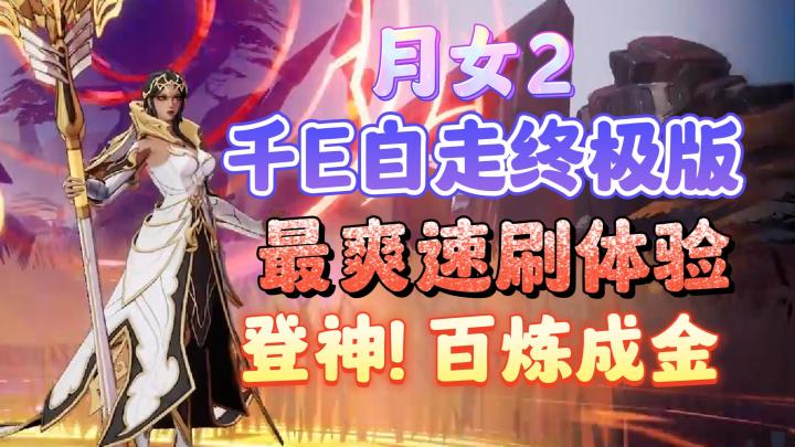 【火炬之光无限】最爽速刷玩法月女2千E自走冰终极版bd搭配。猪仔的登神之路终于完成了。截图