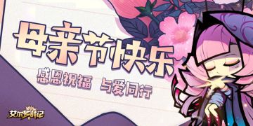 【已开奖】感恩母亲节！参与活动赢周边好礼！