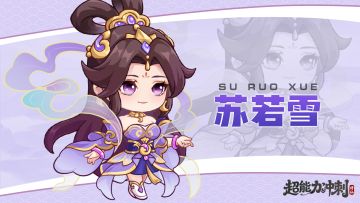 【版本爆料】苏门隐仙踪，若雪覆长空