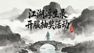 江湖浮生录开服抽奖活动链接