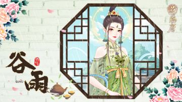 节气之期 | 谷雨落飞絮，檐下品香茗