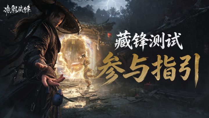 8月7日开测!「藏锋测试」资格、下载等常见问题,一篇全说清!截图