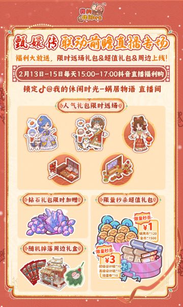 ❄️「冬日联动版本」直播礼包即将上架！