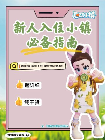 心动小镇-新人入住小镇必备指南！！！
