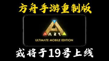 方舟手游重制版最新预告片来了！重制版或将于19号上线！