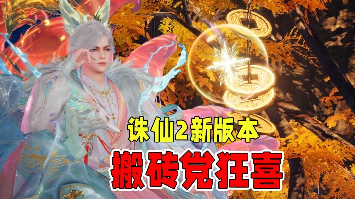 《诛仙2》手游新区开放!手速党狂欢日,这波红利你敢错过?截图