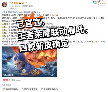 已官宣！王者荣耀联动哪吒，四款新皮