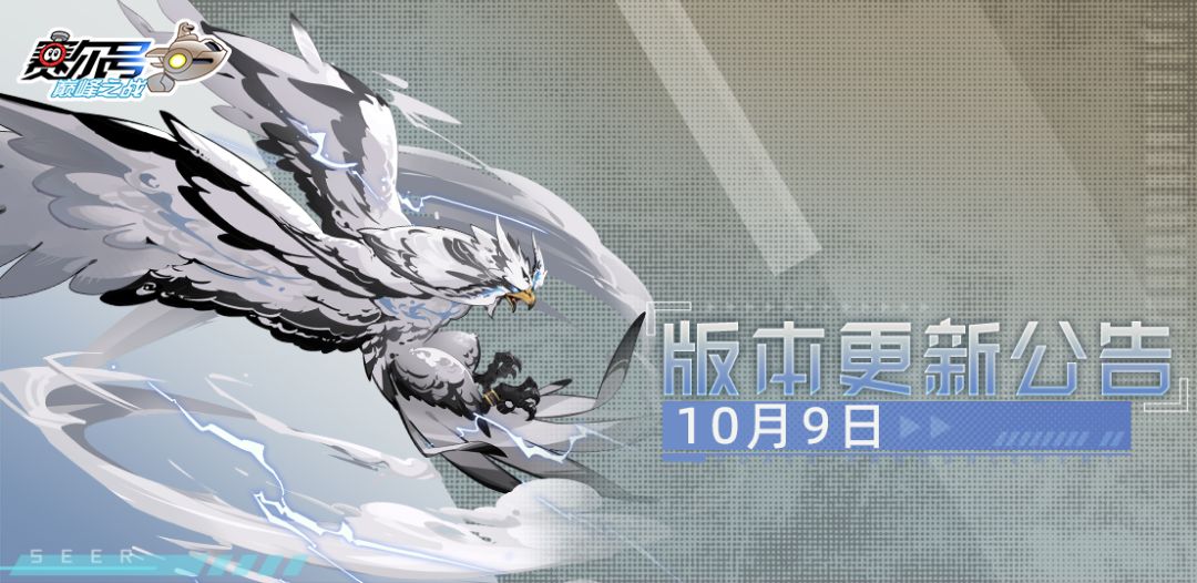 《赛尔号巅峰之战》10月9日新版本“驶向远海”即将到来！