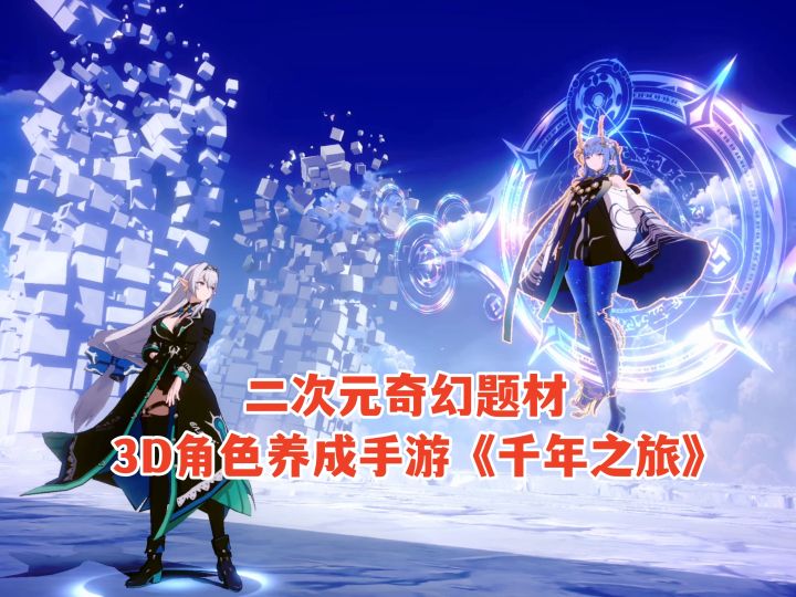 全新3D角色养成手游《千年之旅》试玩!20连抽俩个金,超多小姐姐截图