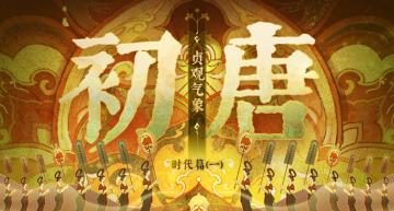 【时代背景】初唐·贞观气象——四海宾服，“创业”艰辛