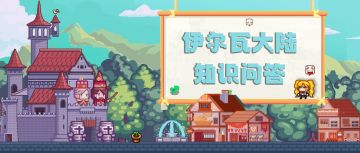 【福利】伊尔瓦大陆知识问答