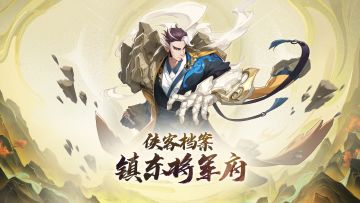 纵横江湖力量为先 侠客「镇东将军府」能力介绍