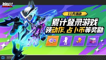 【活动】累计登录赢好礼！战场动作等丰厚奖励等你拿！