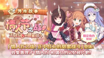 「外传故事」更新剧情活动「情人节之战！正中红心的甜蜜战斗」！