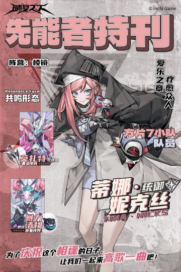 先能者特刊 | 蒂娜·妮克丝