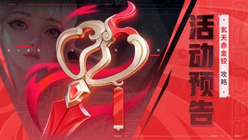 活动&攻略 | 呔！看剪！新神兵「玄天赤金铰」登场！🎁内含礼包🎁