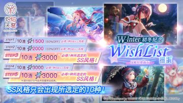 《炽焰天穹》「初冬纪念WishList扭蛋」预告！