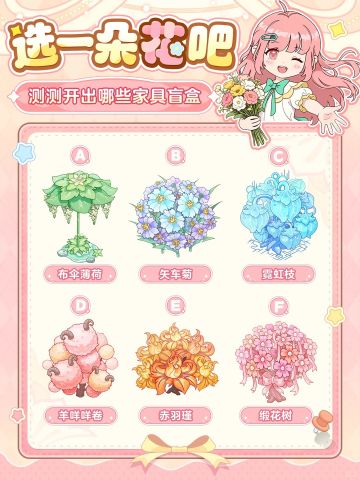 选一朵花开盲盒🌸测一测你的本命家具是？