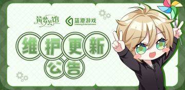 《筑梦公馆》12月7日不停服更新公告