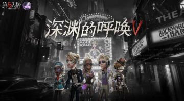 谁与争锋《第五人格》深渊的呼唤Ⅴ大陆赛区预选赛拉开序幕