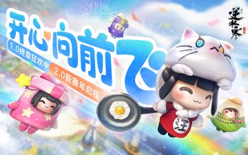 刚刚接到通知，逆水寒今天开始“过年”