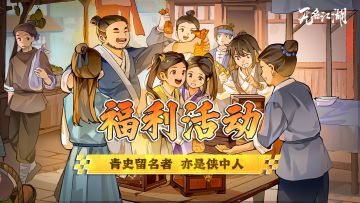 （已开奖）【福利活动】青史留名者，亦是侠中人