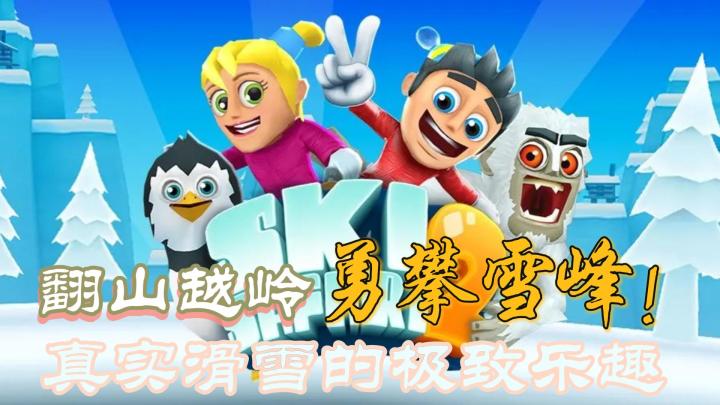 【滑雪大冒险2】滑雪大冒险2燃爆,雪山之巅等你来征服!!!截图